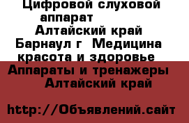 Цифровой слуховой аппарат ReSound - Алтайский край, Барнаул г. Медицина, красота и здоровье » Аппараты и тренажеры   . Алтайский край